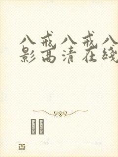 八戒八戒八戒电影高清在线播放