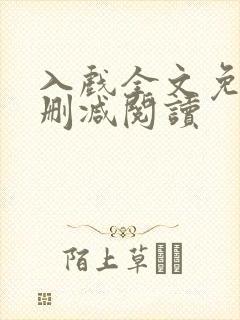 入戏全文免费无删减阅读封面