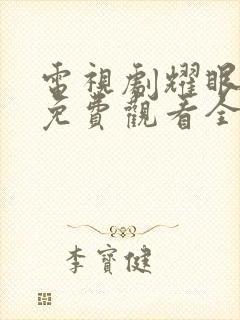 电视剧耀眼的你免费观看全集高清