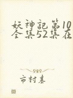 妖神记第10季全集52集在线观看