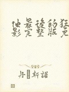 他最后的狂欢电影完整版免费观看