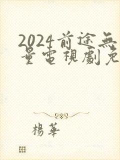 2024前途无量电视剧免费观看