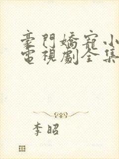 豪门娇宠小甜妻电视剧全集免费观看