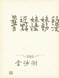 最近妹妹的样子有点怪动漫免费看