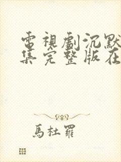 电视剧沉默25集完整版在线观看01封面