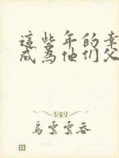 这些年的幸福我成为他们父子