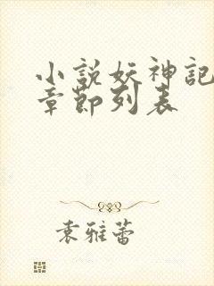 小说妖神记最新章节列表