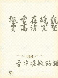 飘雪在线观看免费高清完整版电影封面