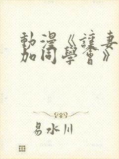 动漫《让妻子参加同学会》在线观看