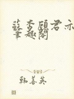 苏杳顾君亦小说笔趣阁