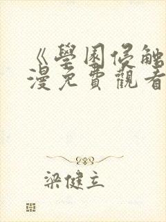 《学园侵触》动漫免费观看封面