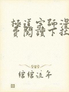 极道宗师漫画免费阅读下拉式六漫画