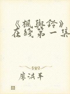 《枫与铃》动漫在线第一集免费观看封面