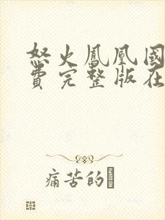 怒火凤凰国语免费完整版在线观看封面