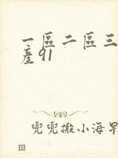 一区二区三区国产91