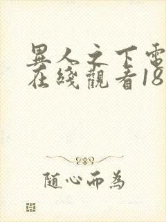 异人之下电视剧在线观看18集