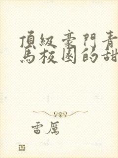 顶级豪门青梅竹马校园的甜宠文1v1封面