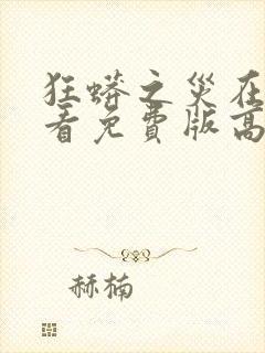 狂蟒之灾在线观看免费版高清