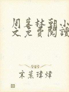周幕林朝小说全文免费阅读封面