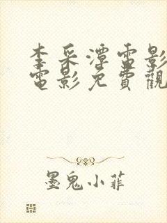 李采潭电影全部电影免费观看最新