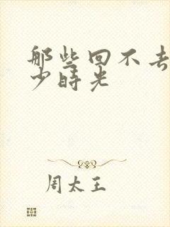 那些回不去的年少时光