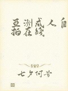 亚洲成人自拍偷拍在线