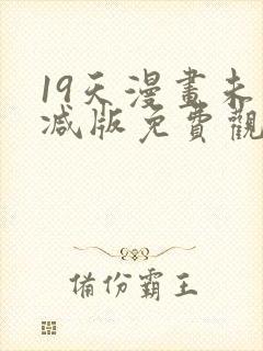 19天漫画未删减版免费观看