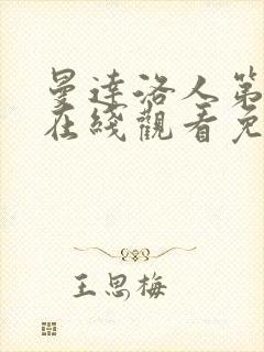 曼达洛人第3季在线观看免费