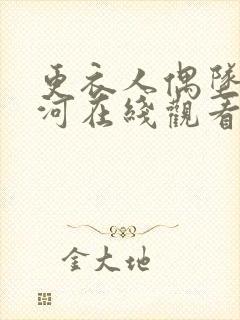 更衣人偶坠入爱河在线观看免费漫画