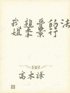 我亲爱的法医小姐季景行