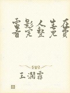 电影人生在线观看完整免费高清