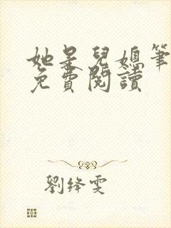 她是儿媳笔趣阁免费阅读