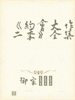 《约会大作战第二季》全集免费观看封面