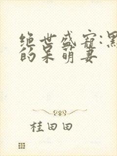 绝世盛宠:黑帝的呆萌妻