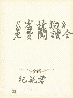 《劣情狗》小说免费阅读全文封面