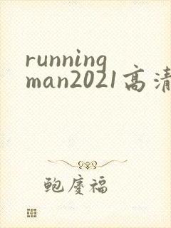 runningman2021高清在线观看免费封面