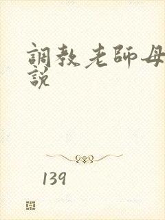 调教老师母狗小说封面