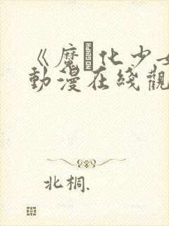 《魔化少女》动漫在线观看