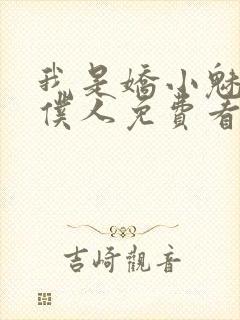 我是娇小魅魔的仆人免费看