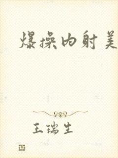 爆操内射美女封面