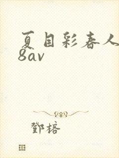 夏目彩春人妻88av