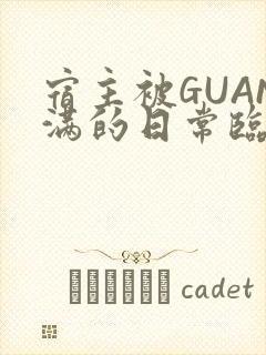 宿主被GUAN满的日常临安校园封面
