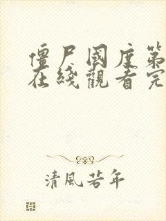 僵尸国度第6季在线观看完整版电影高清