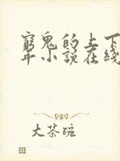 穷鬼的上下两千年小说在线阅读