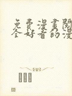 免费漫画阅读大全好看的漫画大全