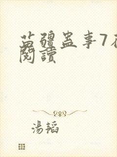 苗疆蛊事7在线阅读