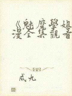 《魅魔学姐》动漫全集观看免费