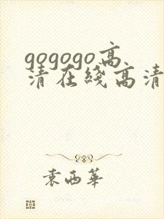gogogo高清在线高清在线