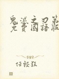 鬼灭之刃第一季免费国语版