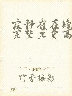 寂静岭在线观看完整免费高清原声